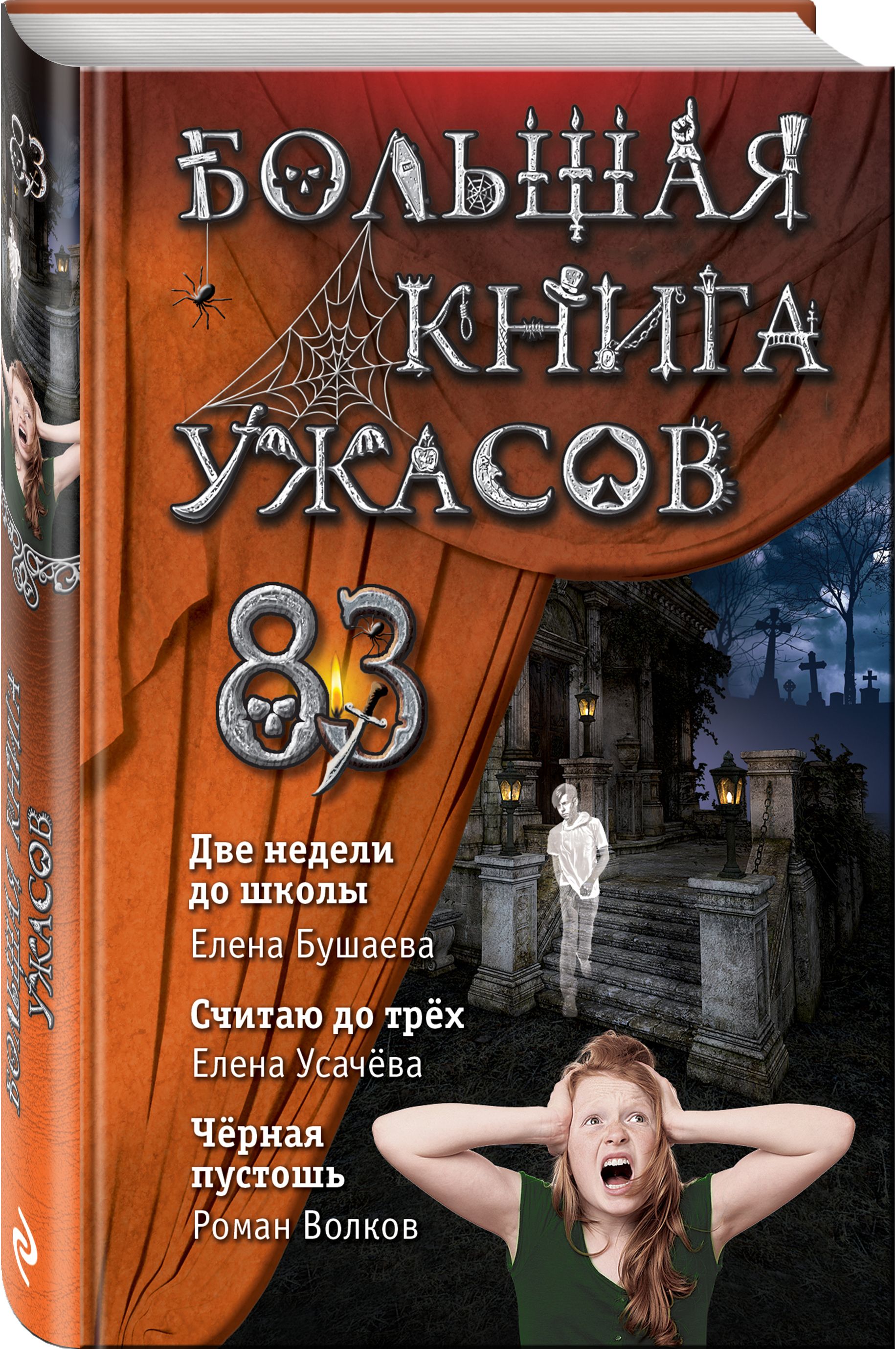 Большая книга ужасов 83 | Бушаева Елена