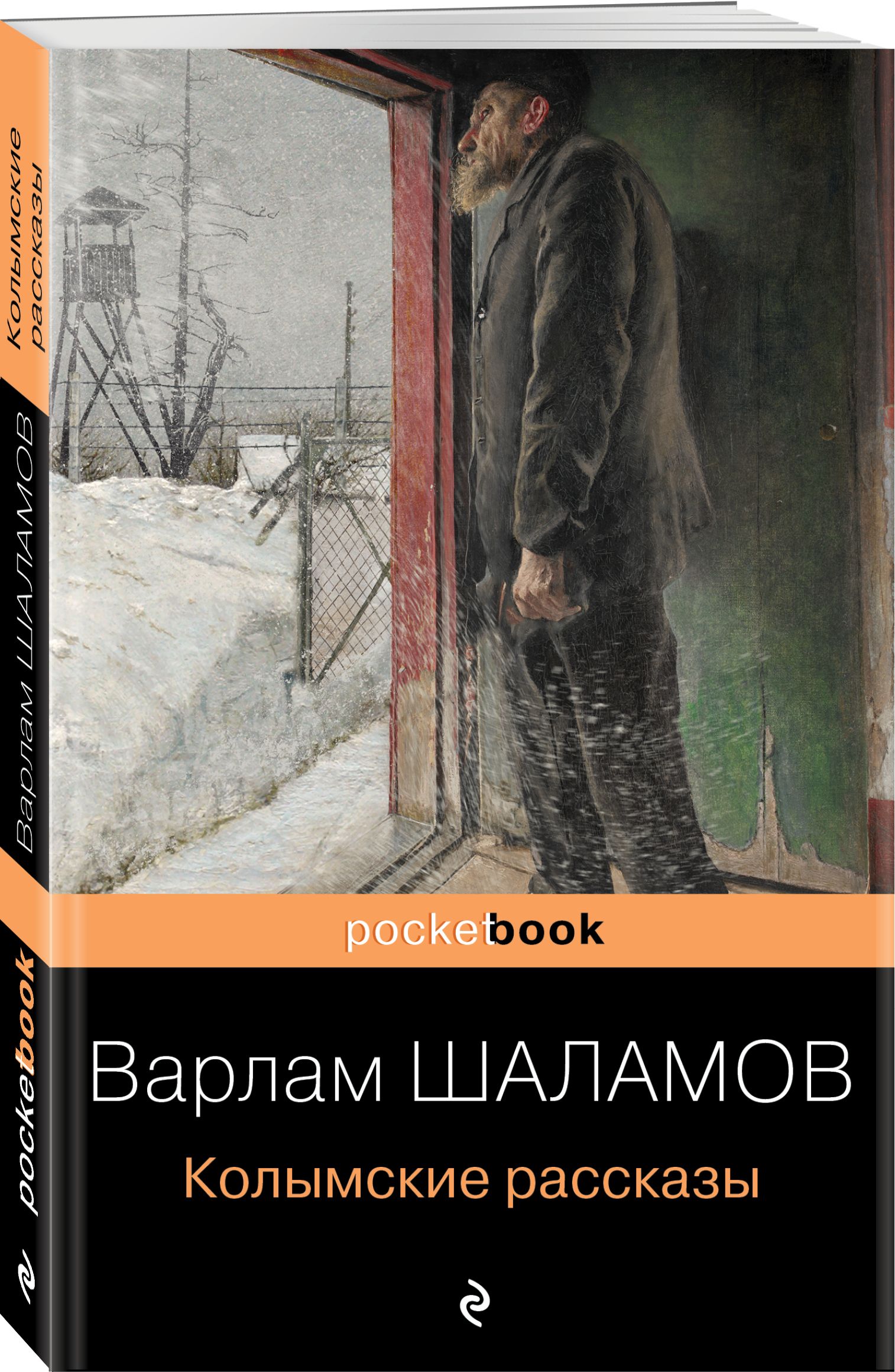 Книга Шаламова Колымские Рассказы Купить