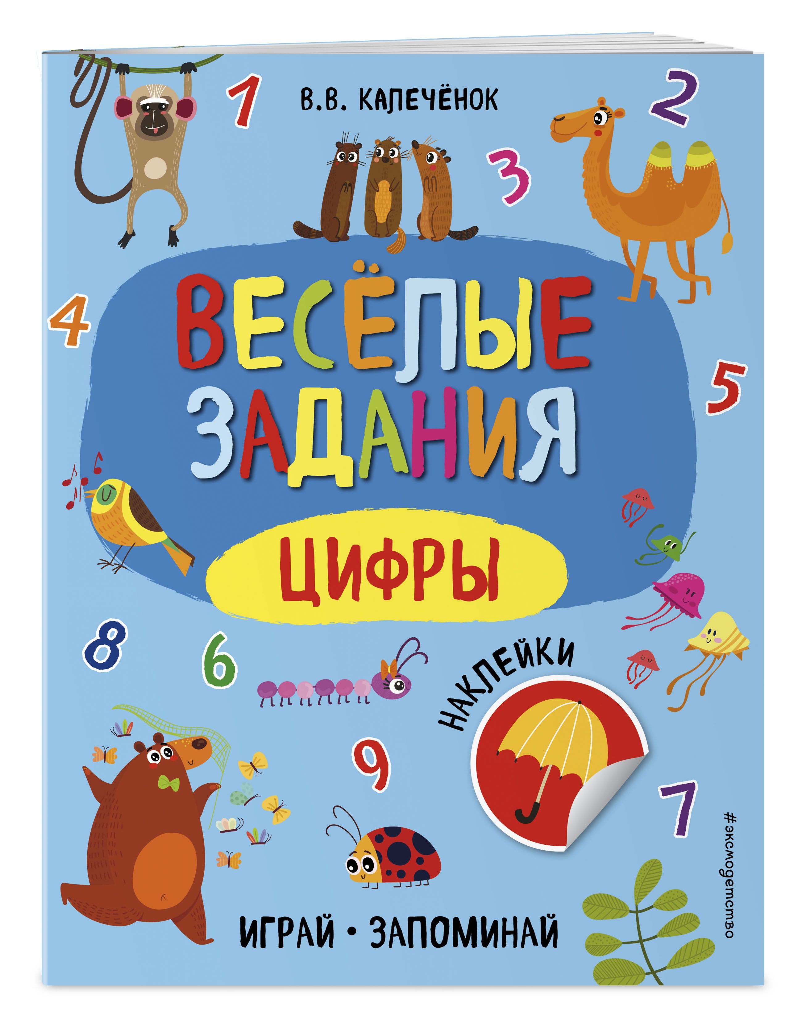 Книга цифры. Книга с цифрами. Эксмо цифры. Веселые уроки буквы и цифры с наклейками. Цифры книга с наклейками.