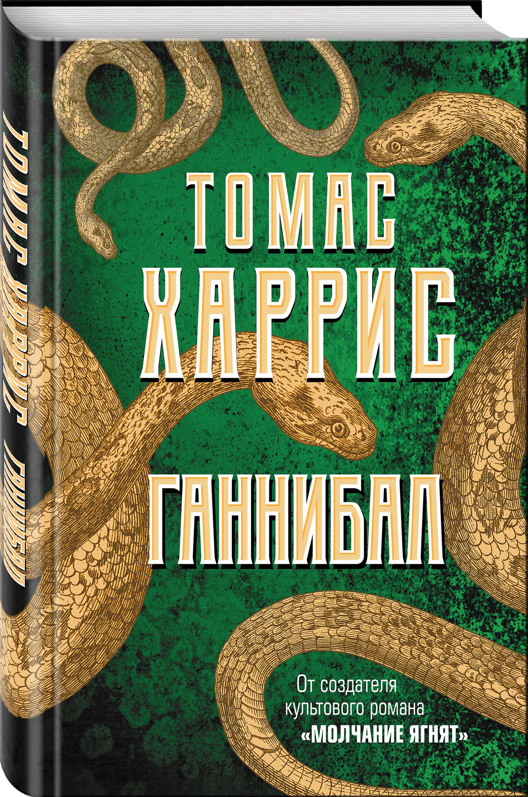 Ганнибал | Харрис Томас - купить с доставкой по выгодным ценам в  интернет-магазине OZON (253324053)