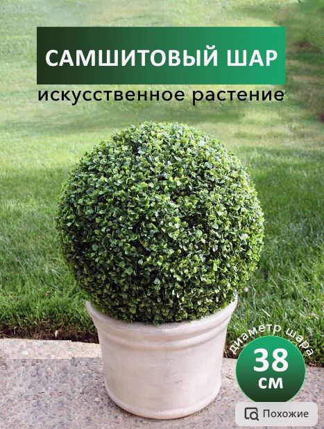 Искусственное растение шар самшитовый (самшит), 38 см, декоративная зелень