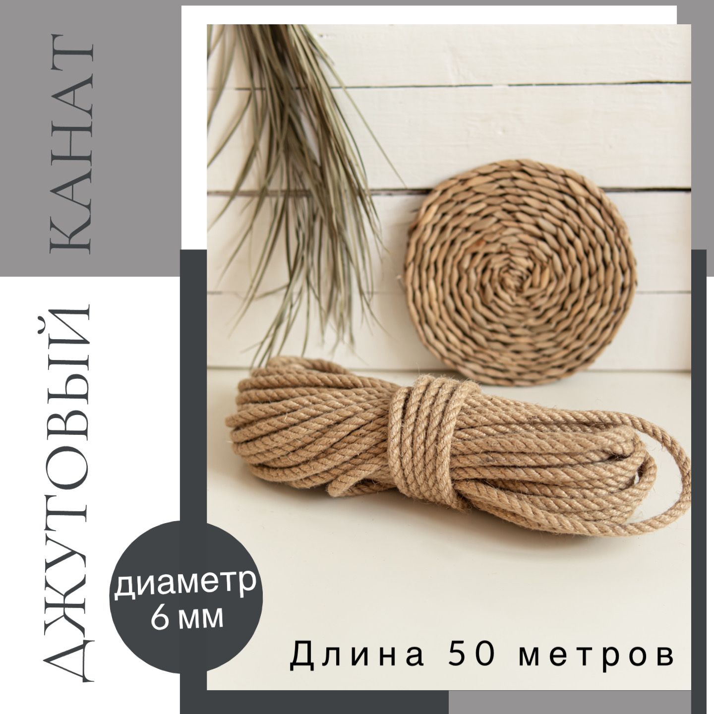 Канат маркет. Веревка джутовая 6мм (20м) Сибшнур