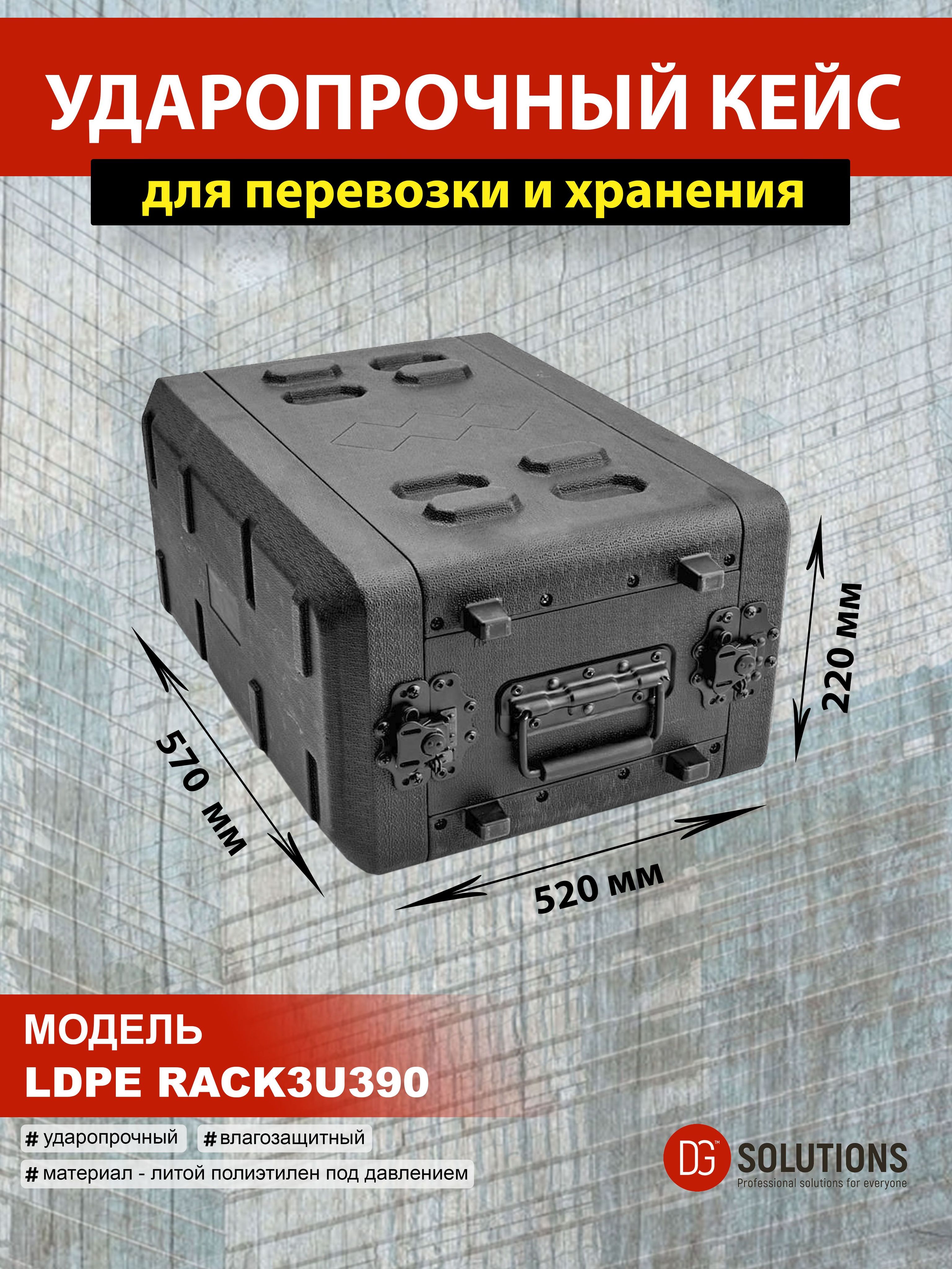 DGCASE@RACK3U390LDPE Глубина 39см Короткий рэковый кейс защитный ударопрочный IP65 для сценического оборудования (3 юнита)