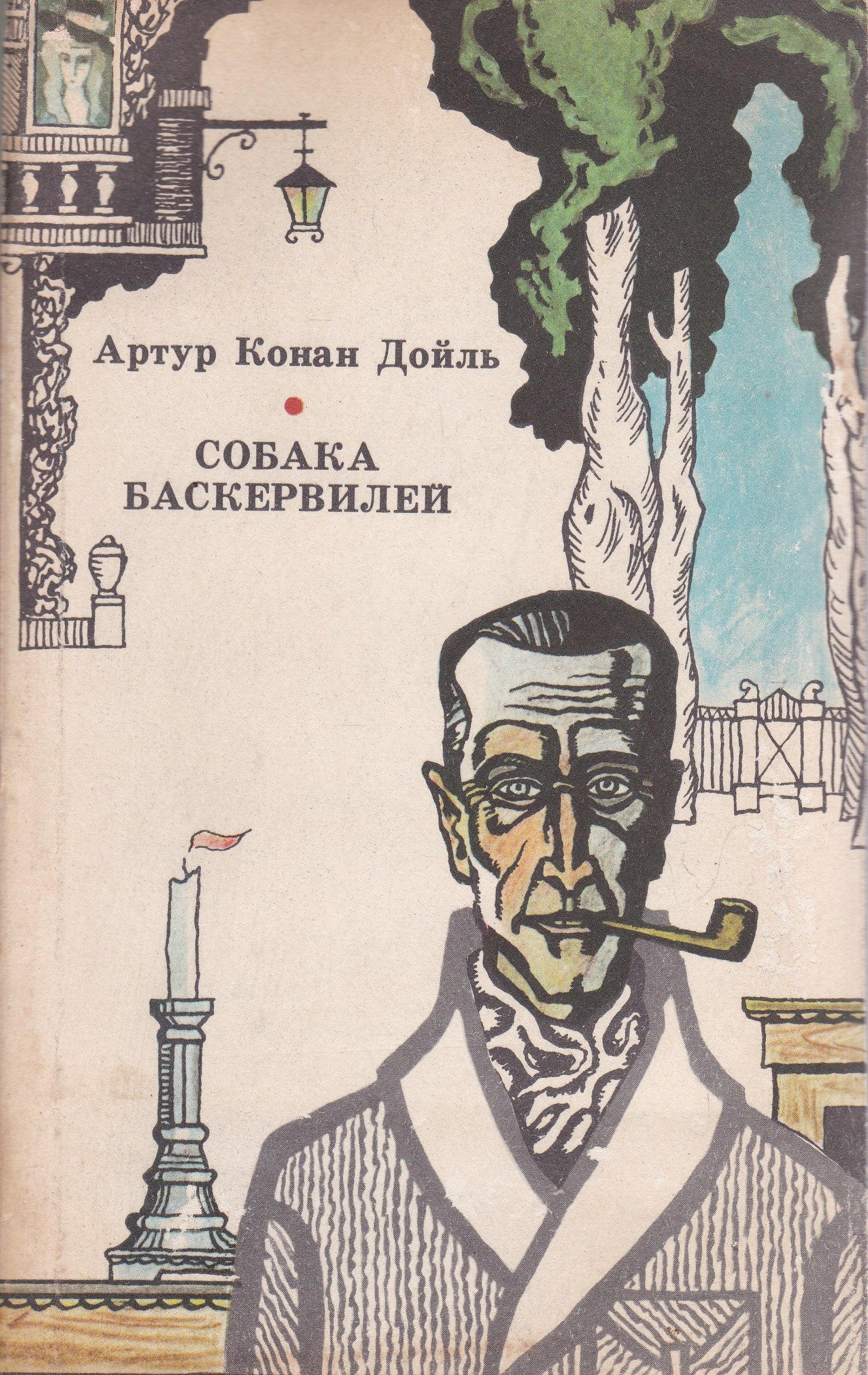 Собака Баскервилей | Дойл Артур Конан - купить с доставкой по выгодным  ценам в интернет-магазине OZON (695640812)