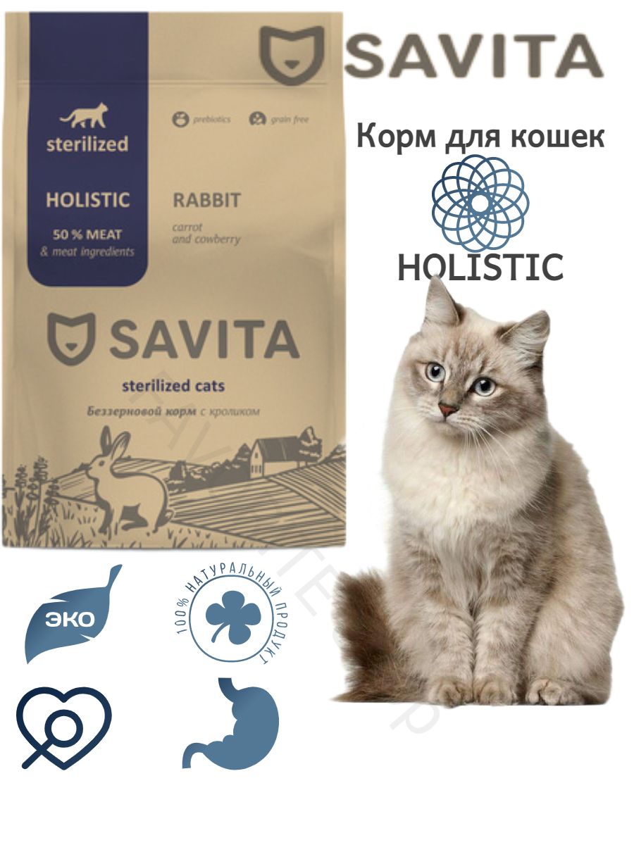 Savita для кошек отзывы. Холистик кошачий Savita. Савита для кошек сухой. Савита для котят холистик 4 кг. Savita консервы для кошек.
