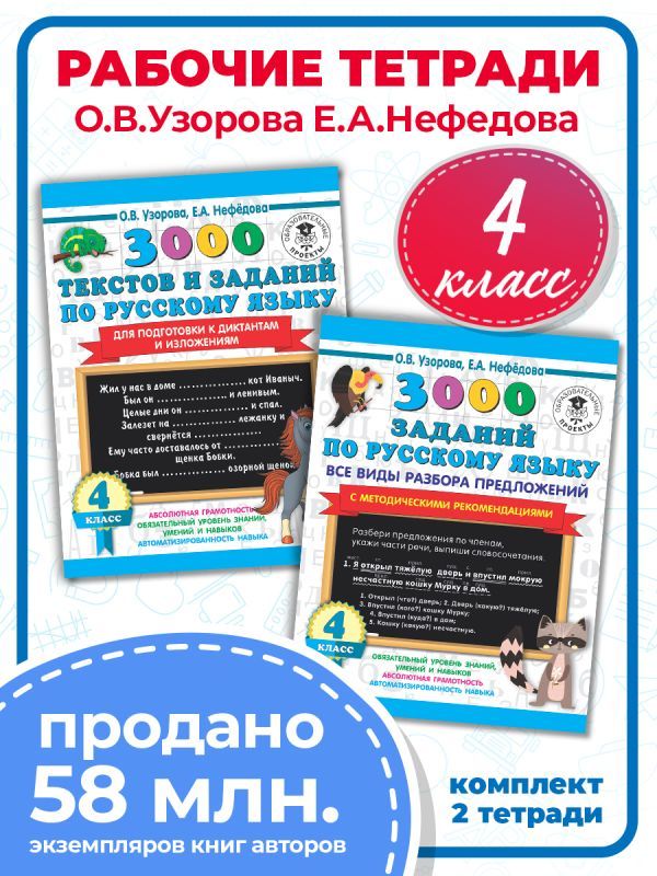 Задания, примеры по русскому языку. 4 класс. Комплект из 2-х книг. | Узорова Ольга Васильевна, Нефедова Елена Алексеевна