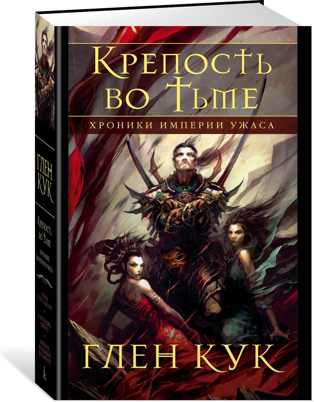 Глен кук. Империя ужаса Глен Кук. Хроники империи ужаса. 978-5-389-17147-3 Кук г. хроники империи ужаса. Крепость во тьме. Империя ужаса книга.