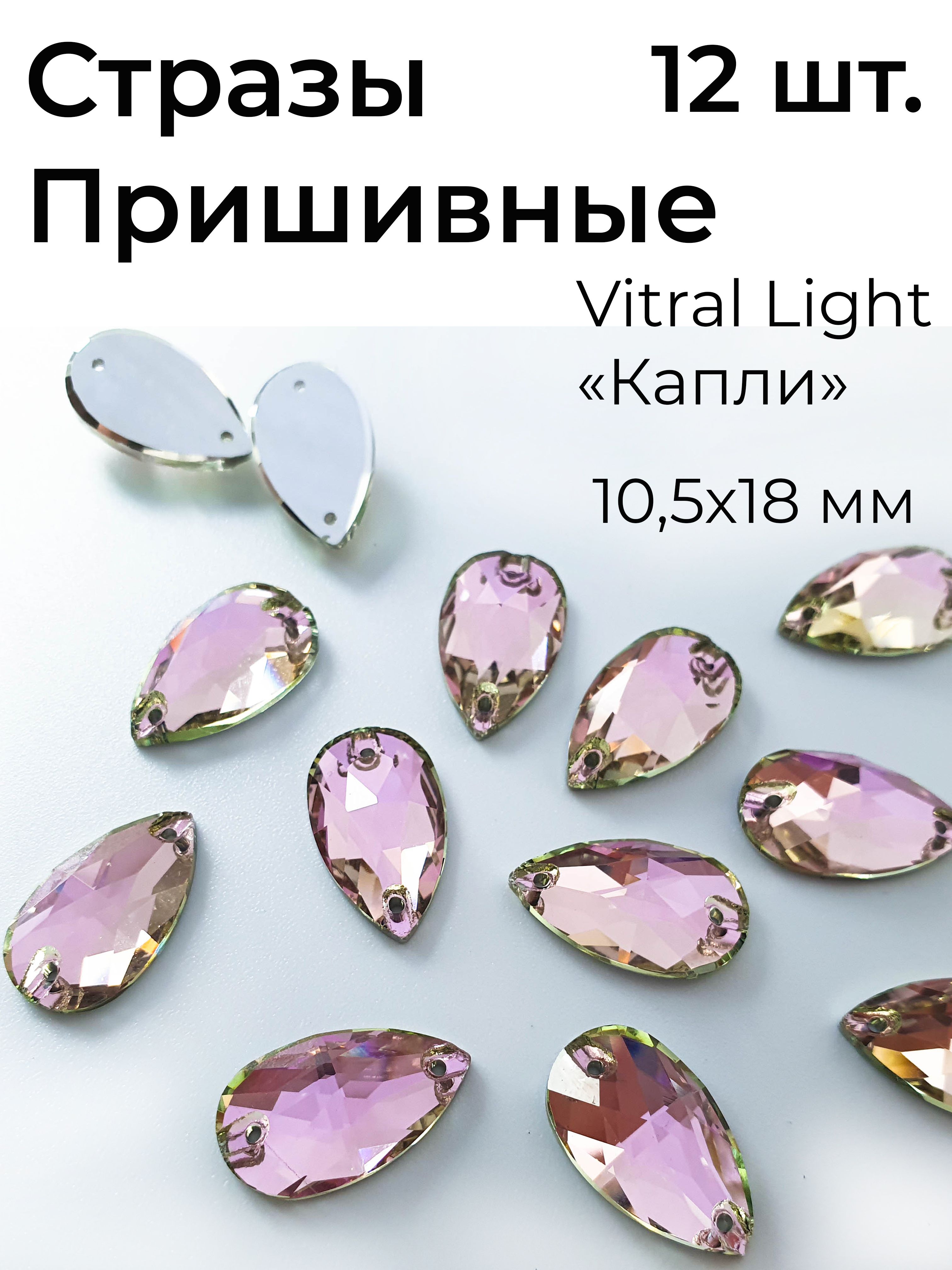 СтразыпришивныесиреневыеTeardropVitralLight10,5х18мм,VitralLight-12шт.Длярукоделия,гимнастики,одежды,капля