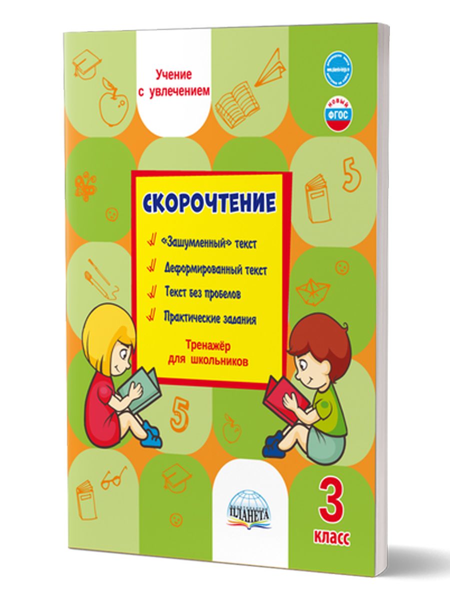 Скорочтение 3 класс. Тренажер для школьников | Казачкова Светлана Петровна  - купить с доставкой по выгодным ценам в интернет-магазине OZON (224383065)