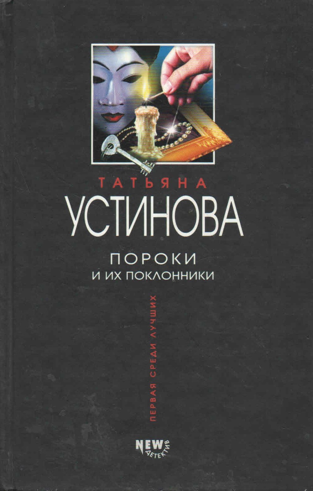 Читать книгу устиновой. Татьяна Устинова пороки и их поклонники. Книги Устиновой », «пороки и их поклонники»,. Последние книги Устиновой. Пороки и их поклонники (2006).