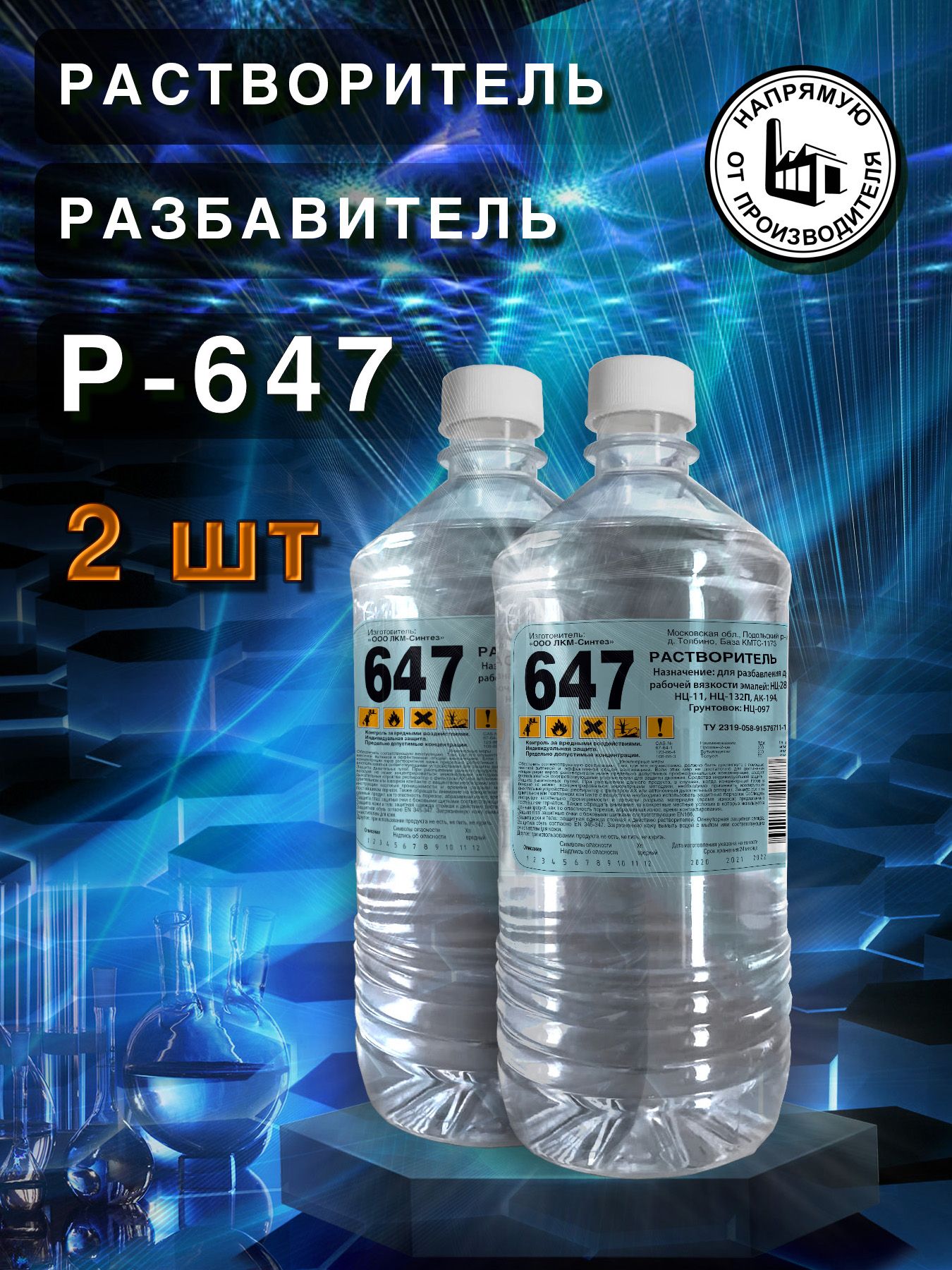 Растворитель 647 для нитроэмалей. Растворитель р-647. Обезжириватель 647. ЛКМ Синтез.