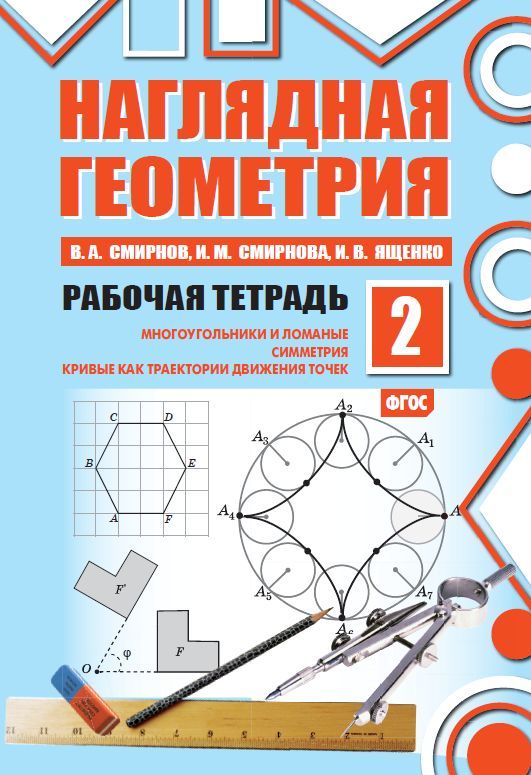 Наглядная геометрия смирнов смирнова