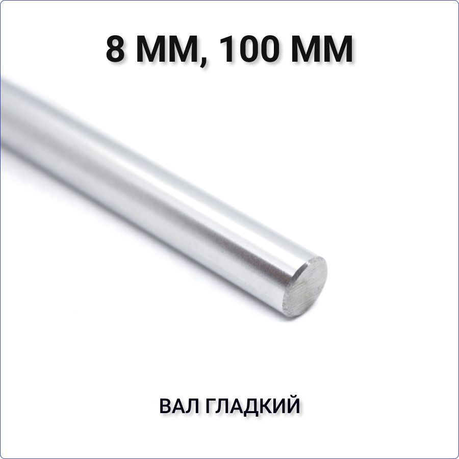 Валгладкий(направляющая)8мм,100мм