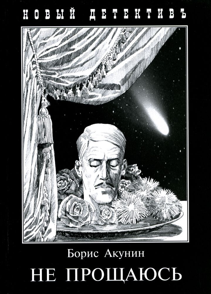 Продолжение акунина. Акунин б. "не прощаюсь". Фандорин не прощаюсь. Не прощаюсь Акунин иллюстрации.