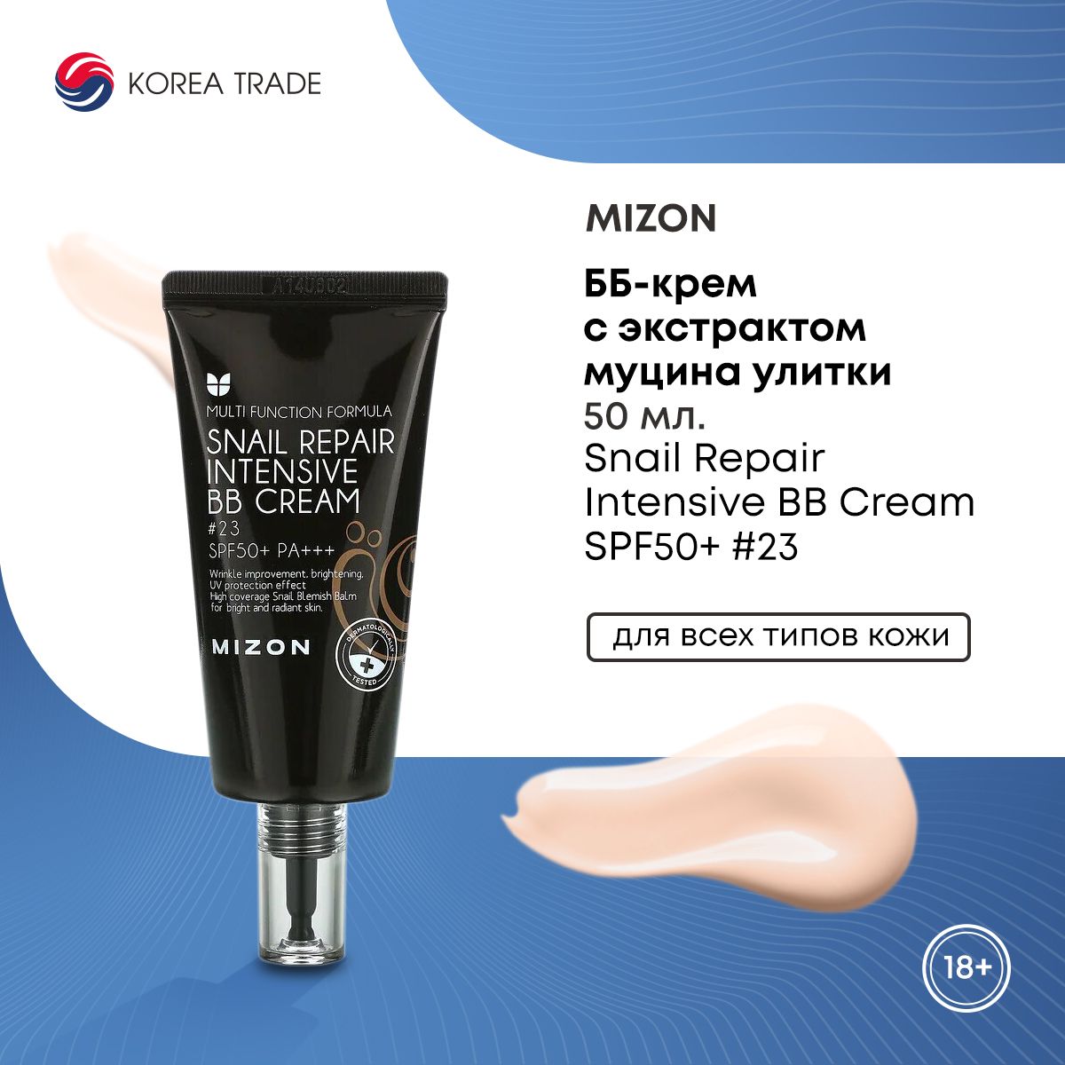 BB крем для лица MIZON с экстрактом муцина улитки SPF50+ РА+++ #23 омолаживающий, увлажняющий, питательный, Корея 50 мл