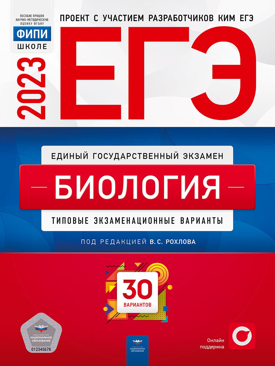 ЕГЭ-2023. Биология. Типовые экзаменационные варианты. 30 вариантов - купить  с доставкой по выгодным ценам в интернет-магазине OZON (700571917)