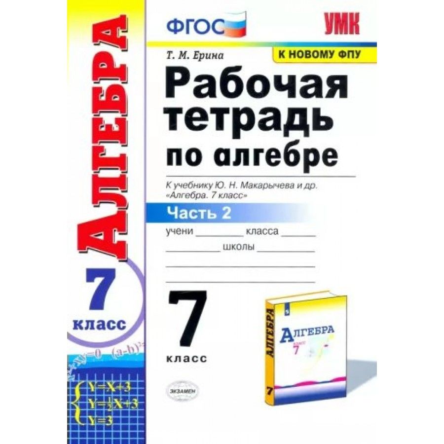 Алгебра. 7 класс. Рабочая тетрадь к учебнику Ю. Н. Макарычева и другие. К  новому ФПУ. Часть 2. 2023. Рабочая тетрадь. Ерина Т.М. - купить с доставкой  по выгодным ценам в интернет-магазине OZON (704752631)