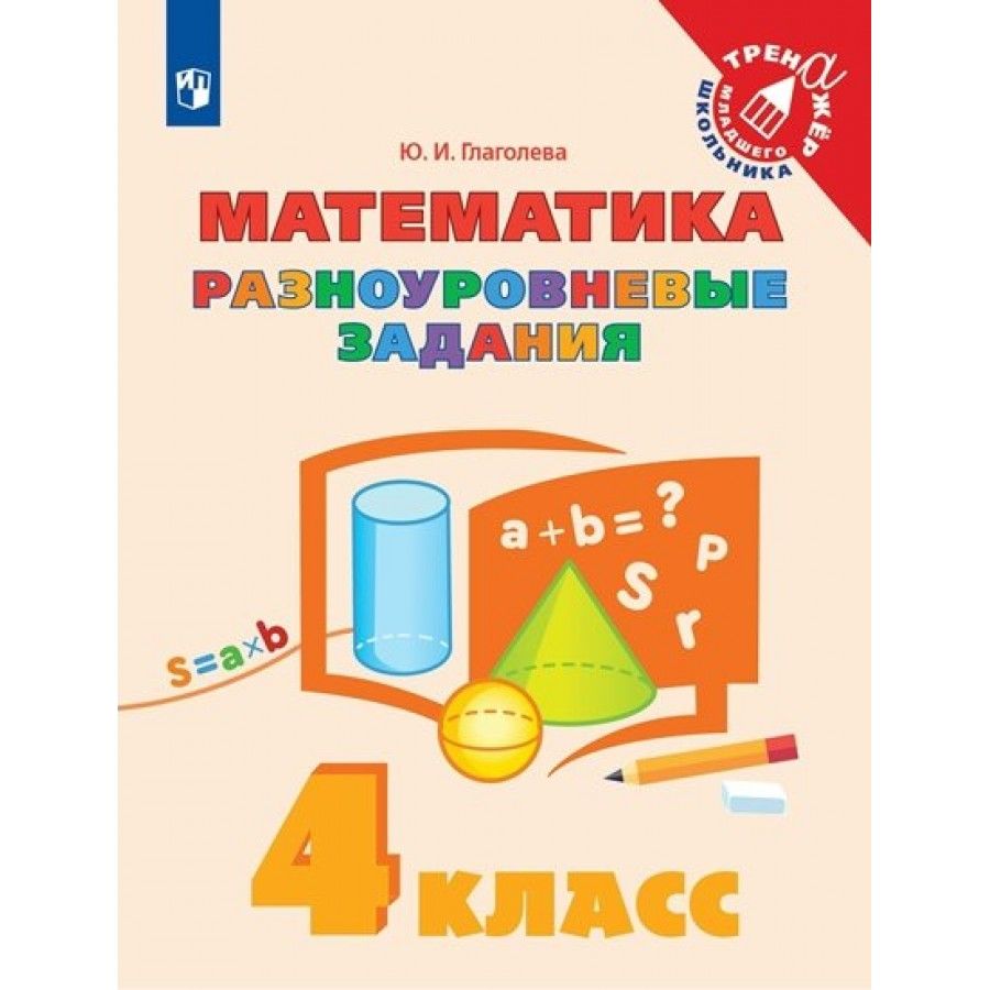 Математика. 4 класс. Тренажер. Разноуровневые задания. Тренажер. Глаголева  Ю.И. - купить с доставкой по выгодным ценам в интернет-магазине OZON  (704661481)