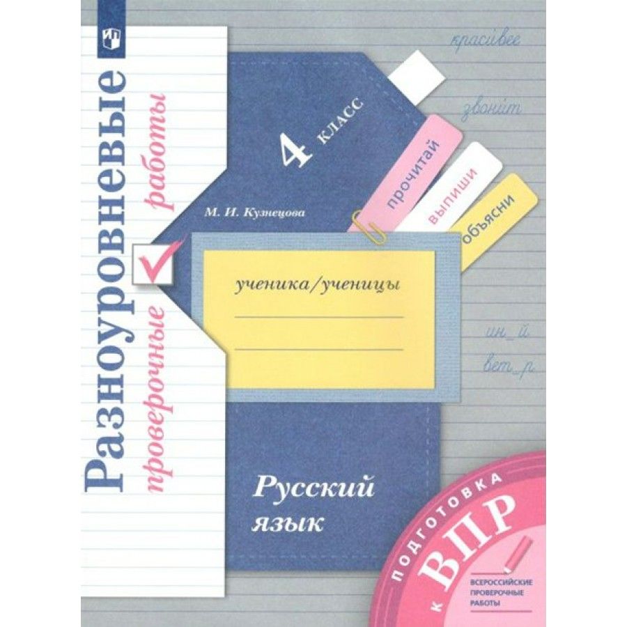 ВПР. Русский язык. 4 класс. Разноуровневые проверочные работы. Подготовка.  Проверочные работы. Кузнецова М.И.