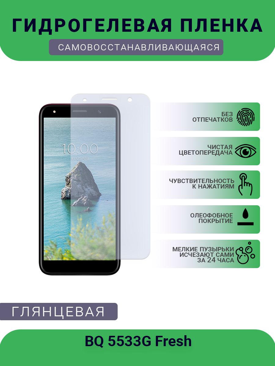 Защитная пленка плёнка BQ 5533G Fresh, 61 - купить по выгодной цене в  интернет-магазине OZON (701038716)