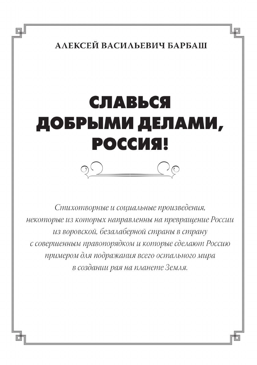 Славься добрыми делами, Россия! | Барбаш Алексей Васильевич - купить с  доставкой по выгодным ценам в интернет-магазине OZON (148762442)