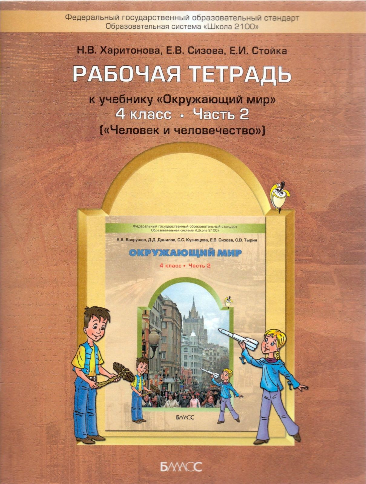 Рабочая тетрадь Баласс 4 классы, ФГОС Школа2100 Харитонова Н. В. Сизова Е.  В, Стойка Е. И. Окружающий мир часть 2/2 Человек и человечество к учебнику  Вахрушева А. А. - купить с доставкой по выгодным ценам в интернет-магазине  ...