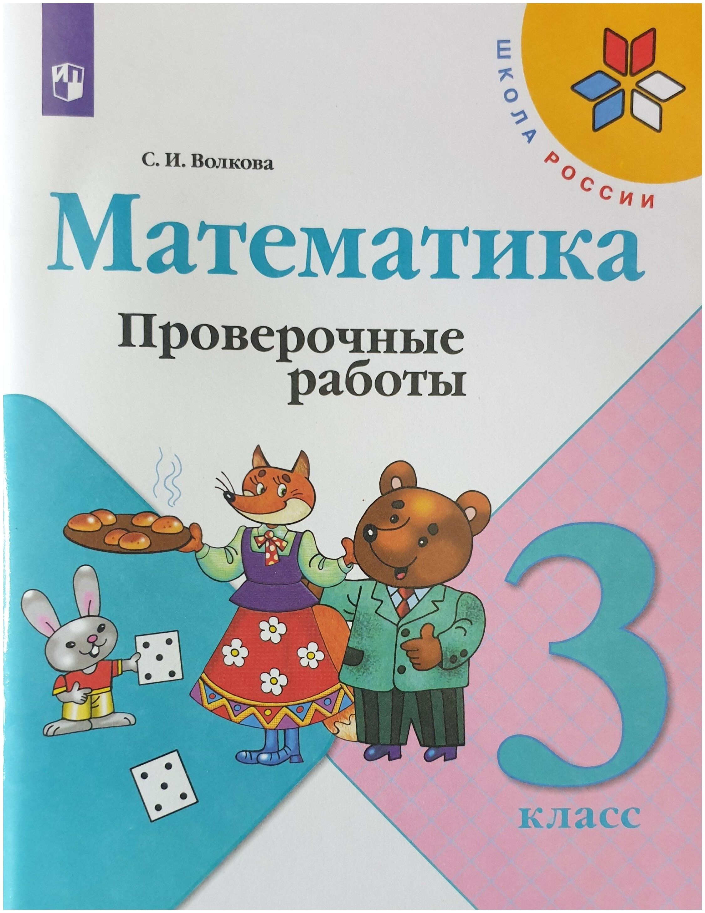 Математика. 3 класс. Проверочные работы. Проверочные работы. Волкова С.И. -  купить с доставкой по выгодным ценам в интернет-магазине OZON (704688349)