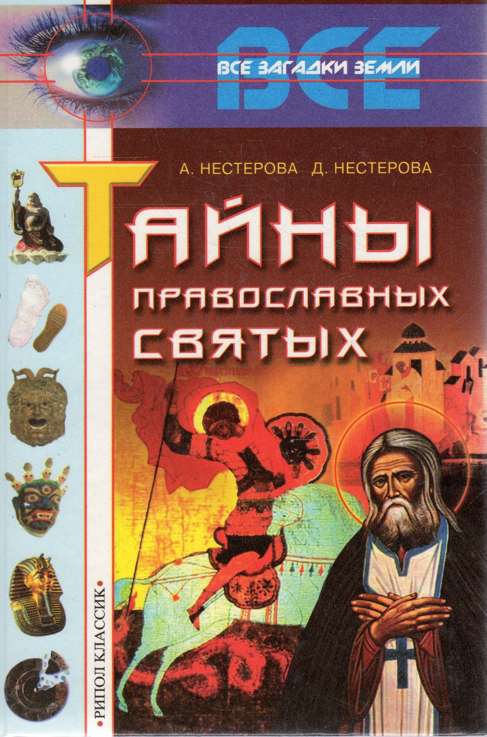 Тайна православия. Тайна святых Введение в апокалипсис. Книга Лики святых.