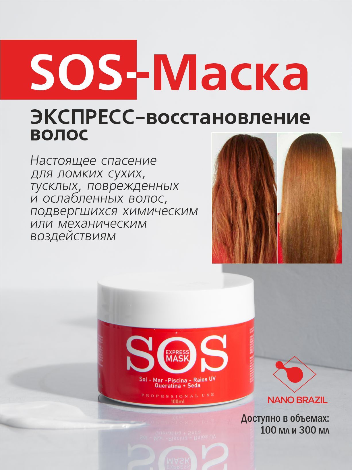 Маска sos восстановление. SOS маска для волос. SOS восстановление волос. Нано Бразил сос маска.