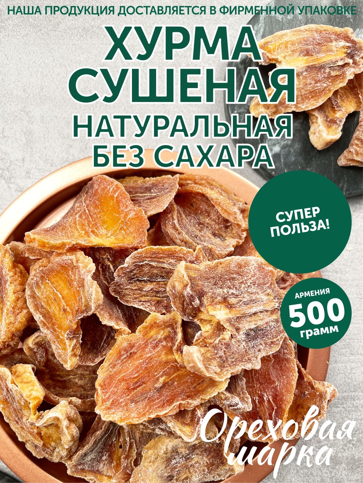 Хурма сушеная, кусочки, без сахара, отборная, 500 г. Ореховая Марка