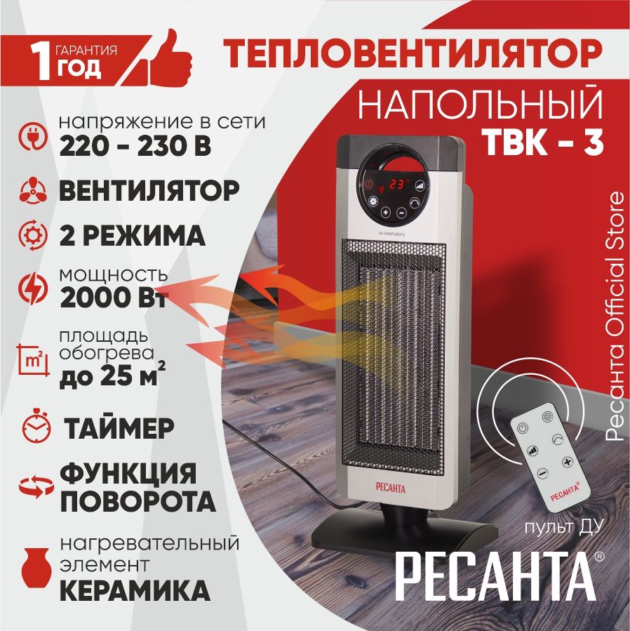 Как работает тепловентилятор. Тепловентилятор ТВК-3. Ресанта ТВК-3. Тепловентилятор ТВК-3 Ресанта 67/2/5. Тепловентилятор напольный поворотный.