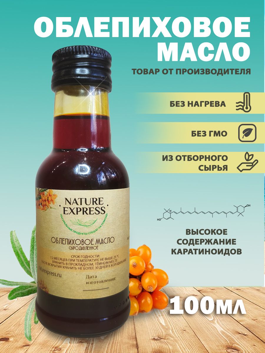 Облепиховое масло сыродавленное, 100% без смешивания с другими маслами,  NATURE EXPRESS, 100 мл - купить с доставкой по выгодным ценам в  интернет-магазине OZON (856079815)