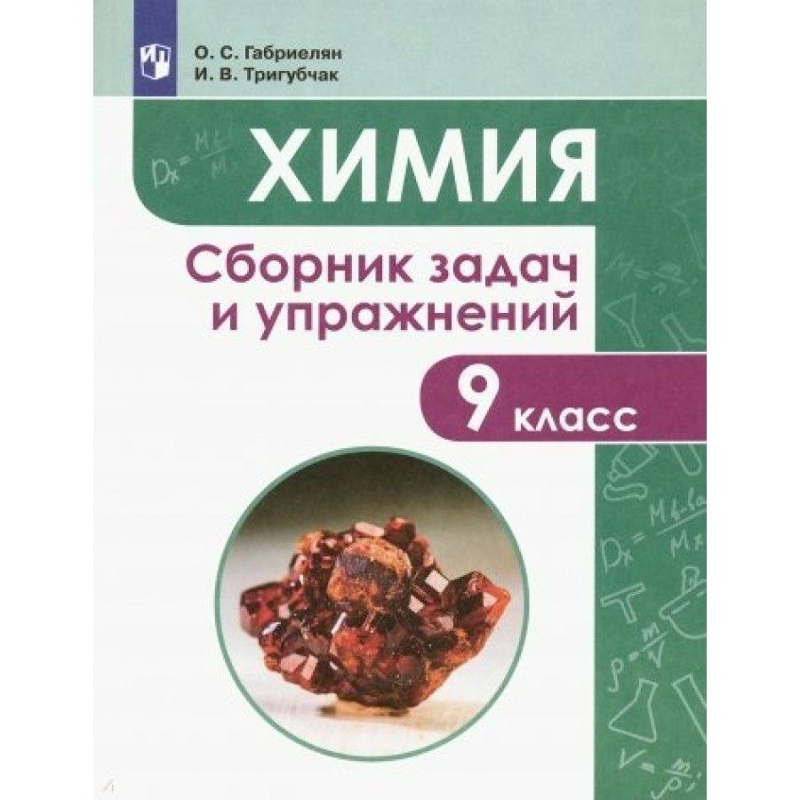 Сборник по химии 9 класс. Химия сборник. Габриелян сборник задач и упражнений. Сборник по химии 9 класс Габриелян. Сборник задач по химии 9 класс Габриелян.