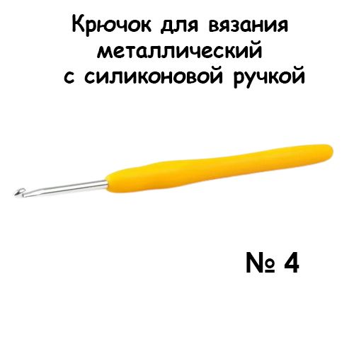 Крючок для вязания металлический с силиконовой ручкой № 4