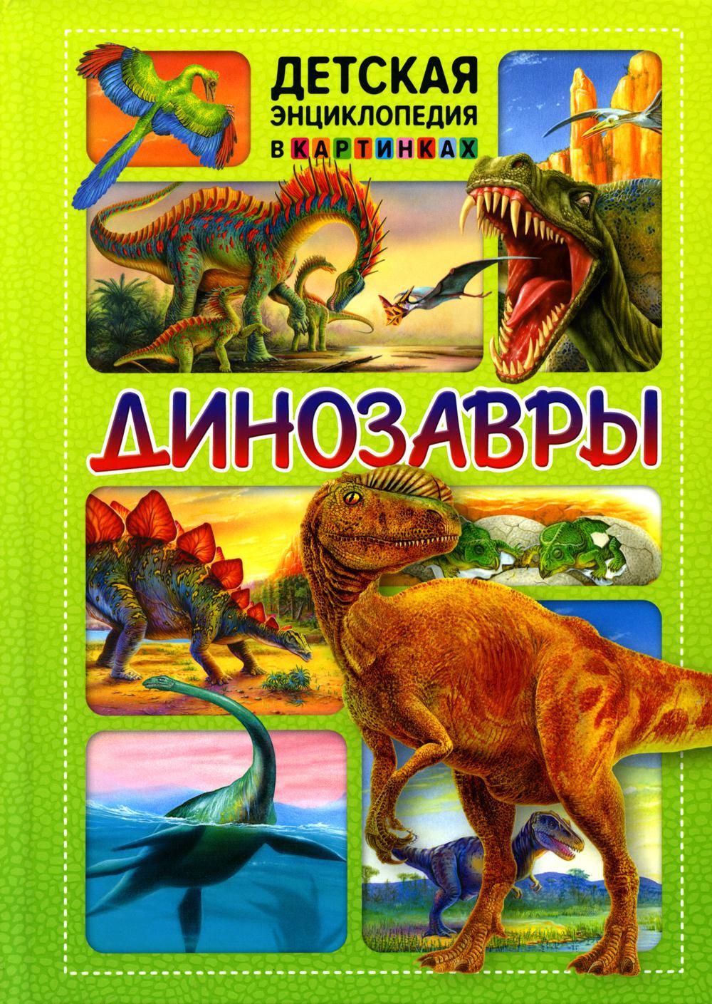 Энциклопедия динозавров. Большая детская энциклопедия динозавров Владис. Большая детская энциклопедия динозавров Скиба т., феданова ю. (ред.). Динозавры детская энциклопедия Владис. Большая детская энциклопедия динозавров Скиба т феданова.