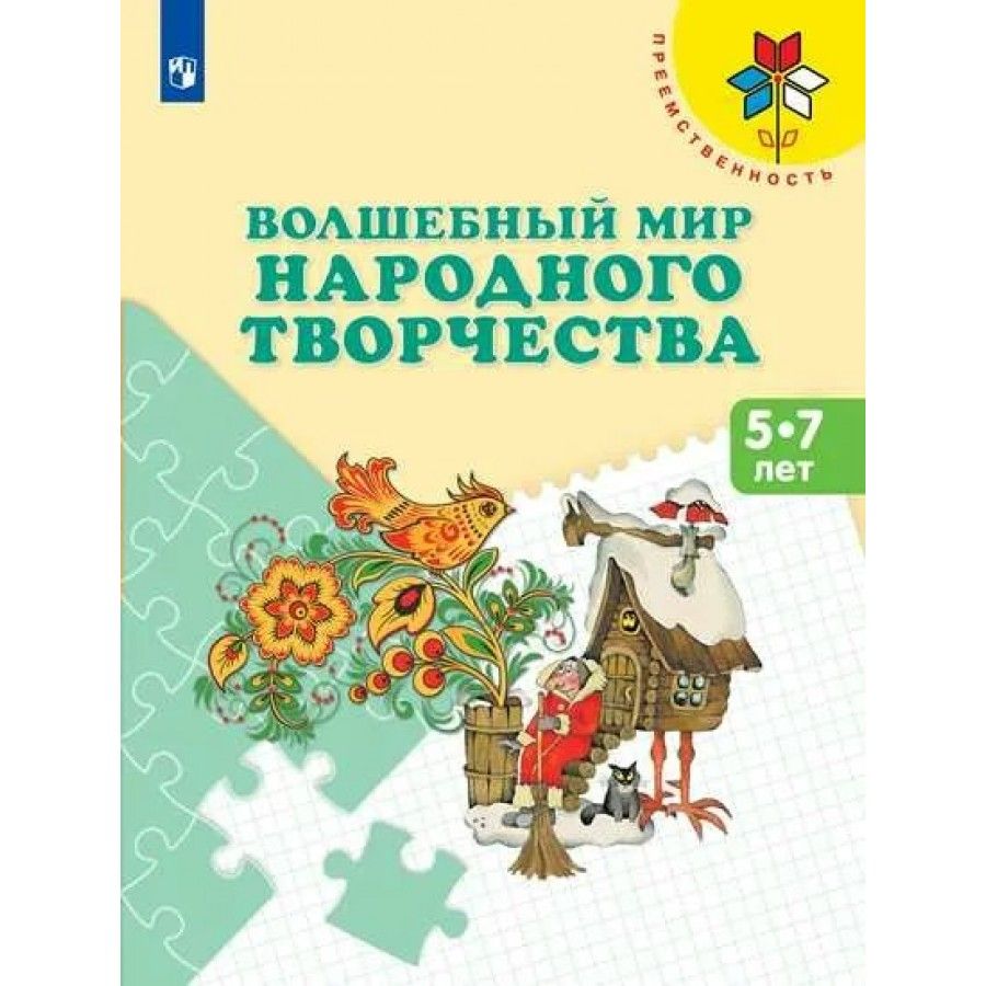 Мир народного творчества