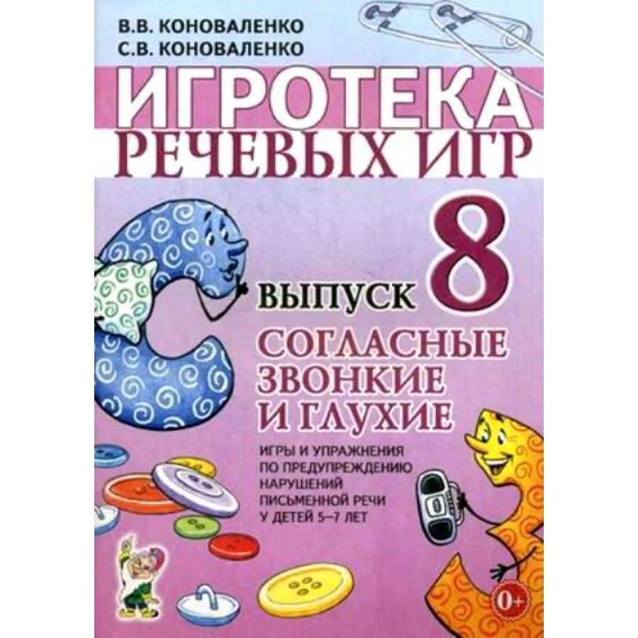 Игротека речевых игр. Согласные звонкие и глухие. Набор карточек. 5-7 лет  вып.8. Коноваленко С.В. - купить с доставкой по выгодным ценам в  интернет-магазине OZON (706224188)