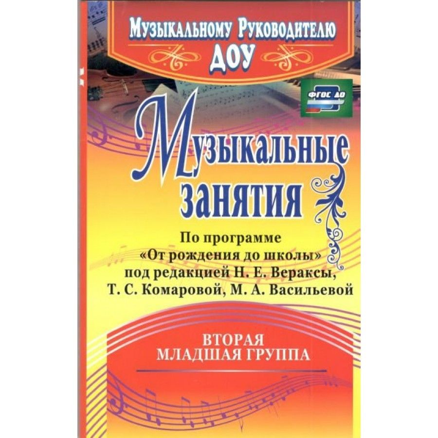 От рождения до школы планы музыкального руководителя