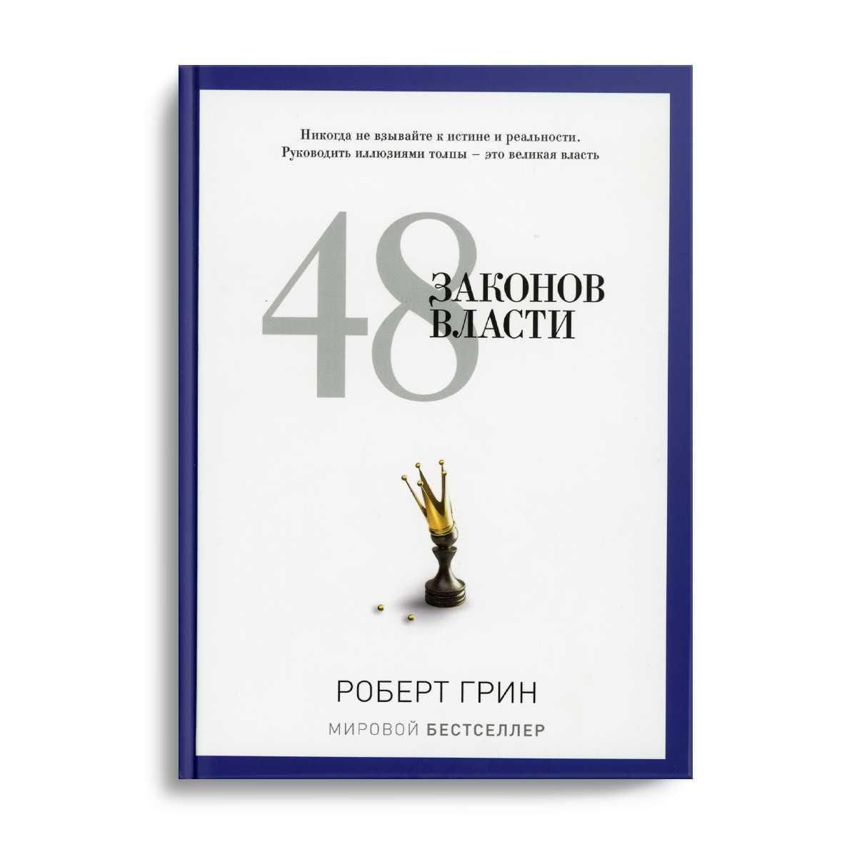 48 законов власти