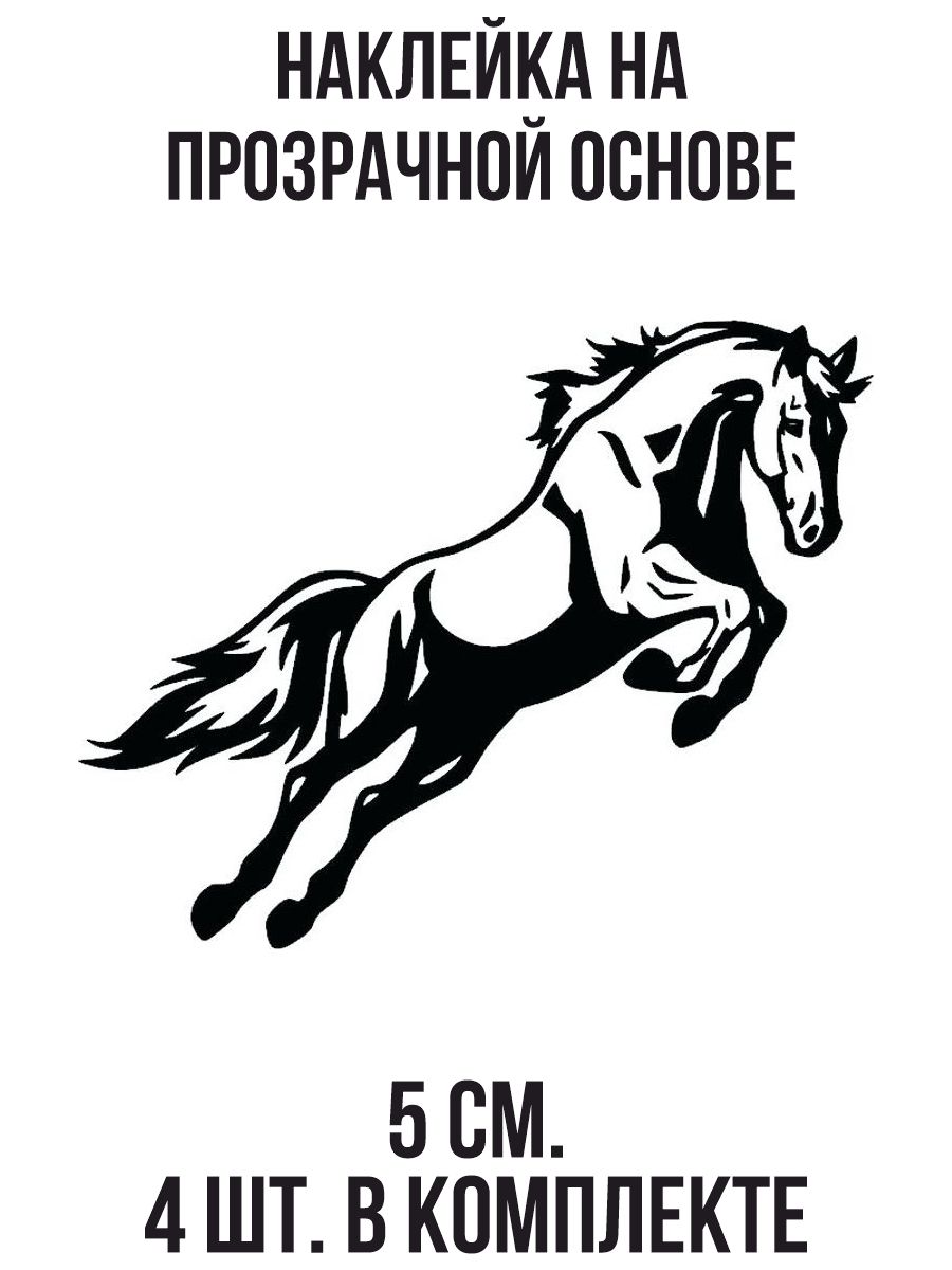 Наклейки на авто Силуэт бегущей лошади конь в прыжке - купить по выгодным  ценам в интернет-магазине OZON (707299571)