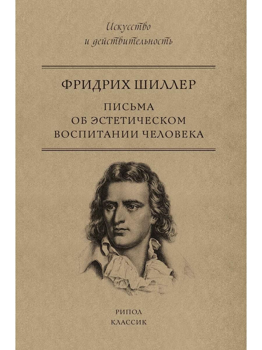 Письма об эстетическом воспитании человека | Шиллер Фридрих