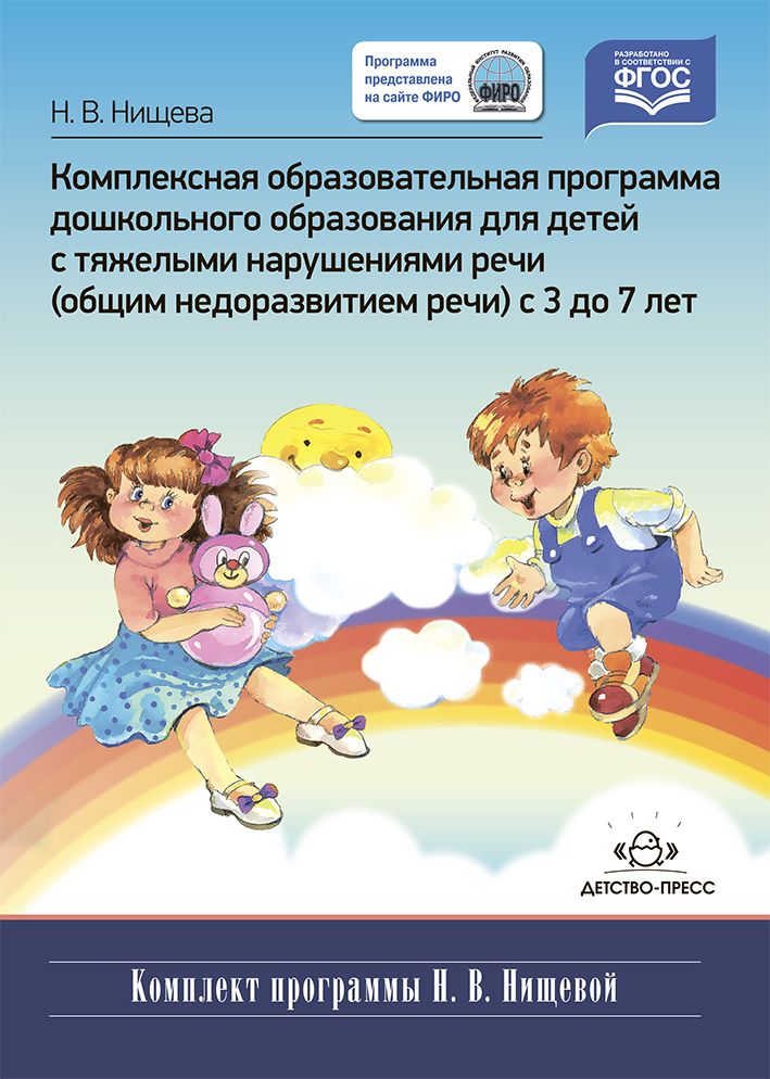 Комплексная образовательная программа дошкольного образования. Комплексная образовательная программа дошкольного образования. Индивидуальной коррекционной программе развития. Ооп детей с тнр. Программы коррекционной работы с детьми с тнр.