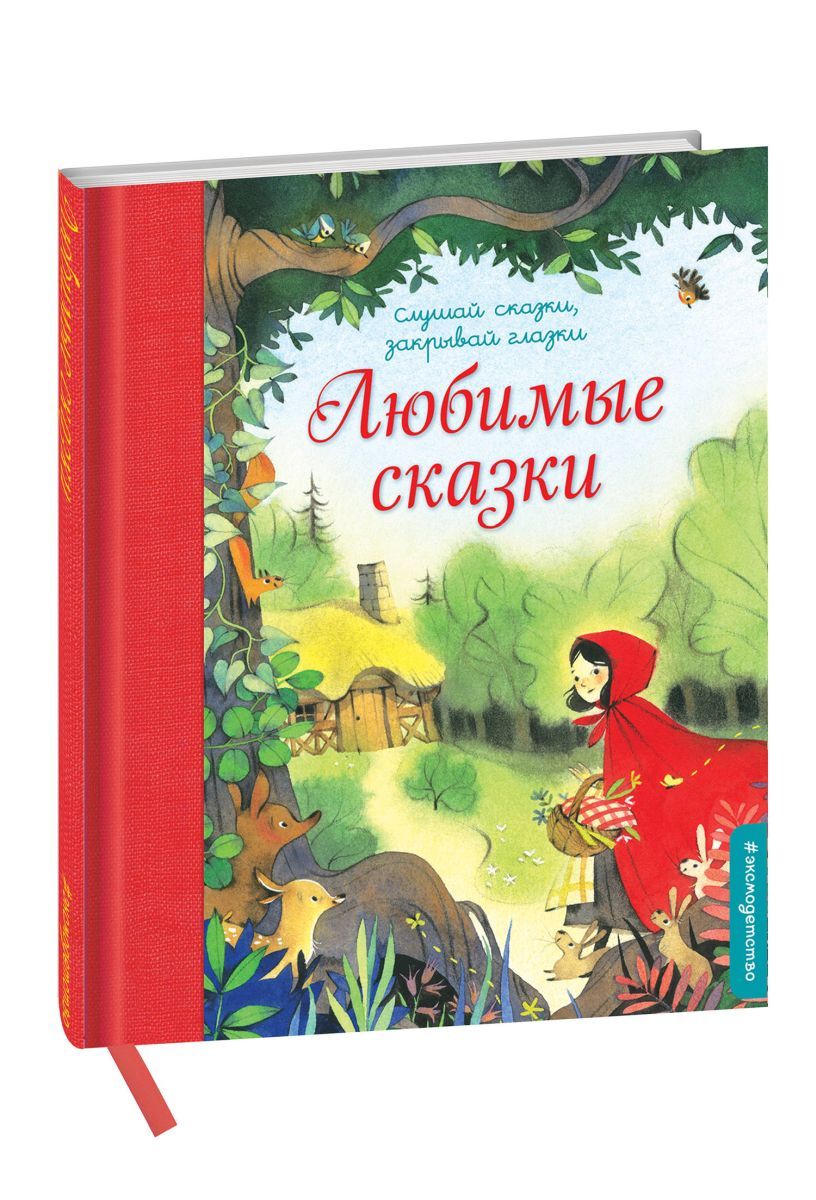 Любимые сказки отзывы. Книга любимые сказки. Книга любимые волшебные сказки. Сказки Эксмо. Перро сказки Эксмо.