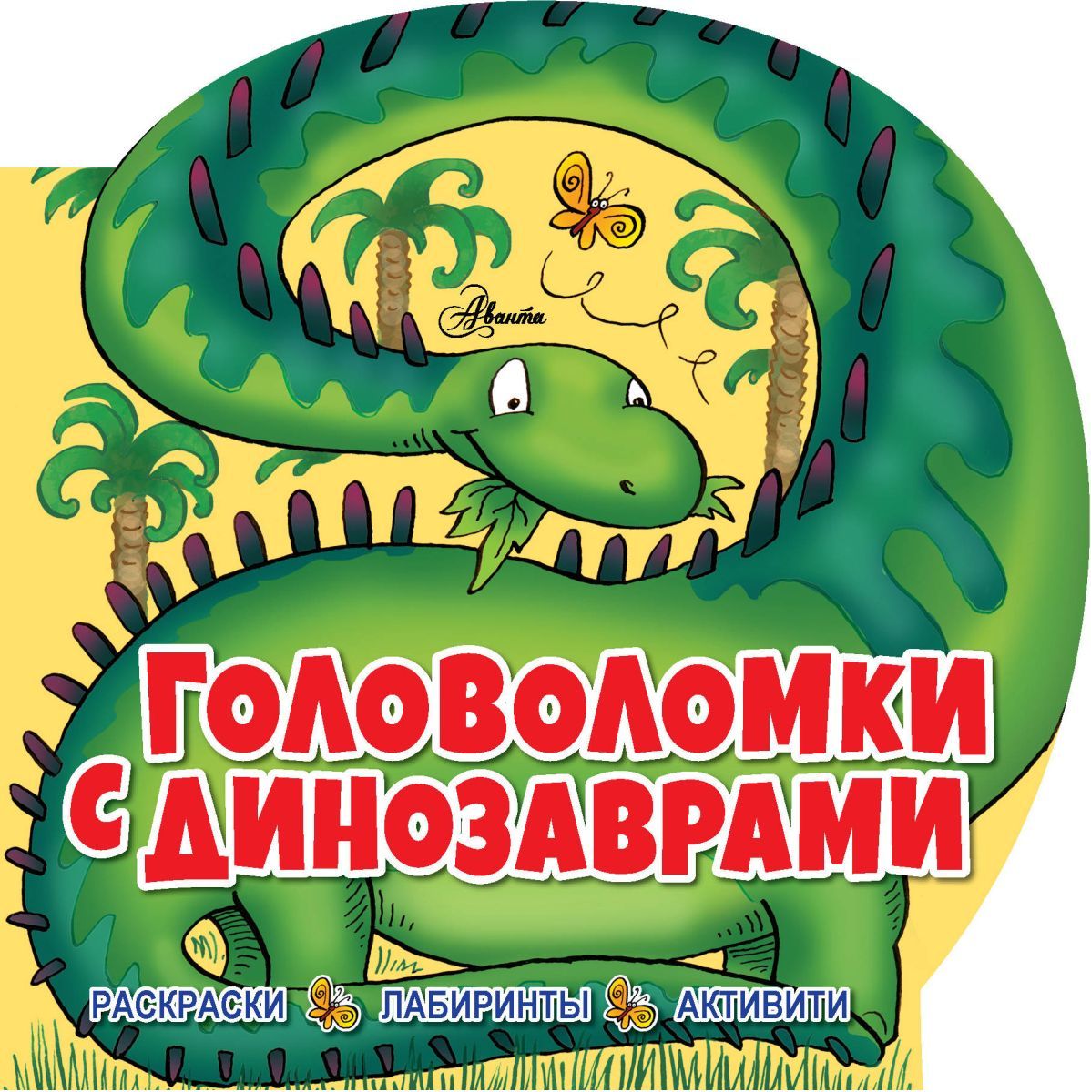 Книжные головоломки. Головоломки с динозаврами. Головоломки про динозавров для детей. Книга головоломка. Головоломка по динозаврами