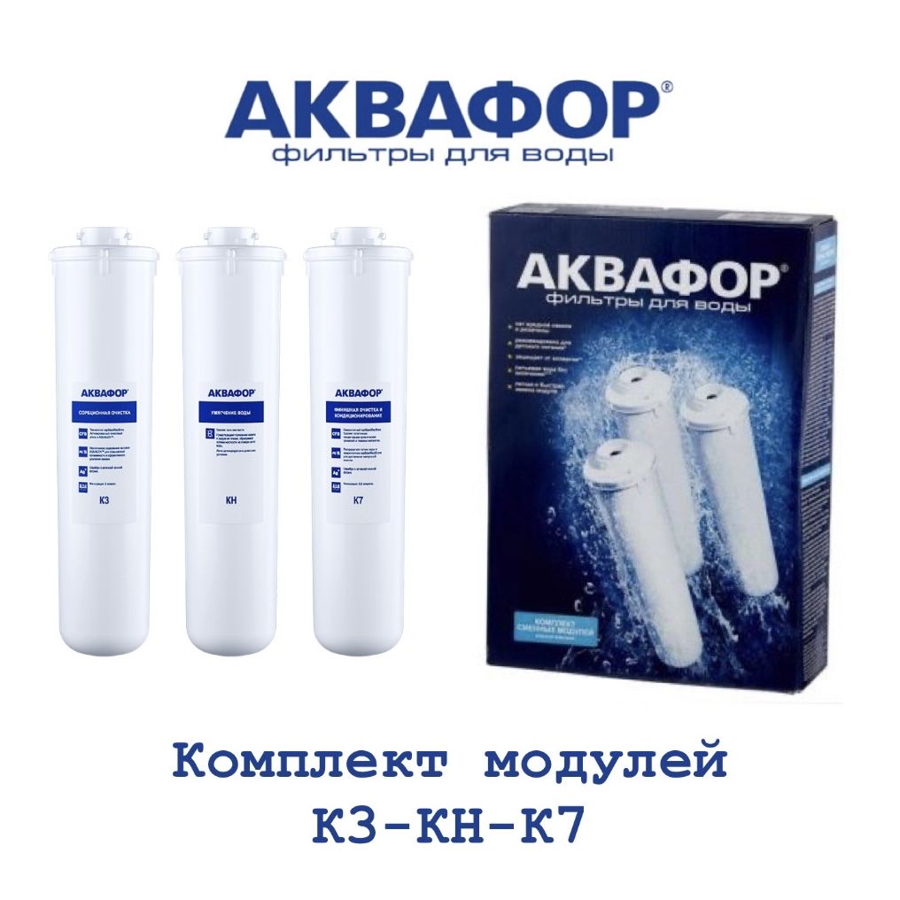 Комплект модулей фильтрующих Аквафор К3-КН-К7, арт.518544