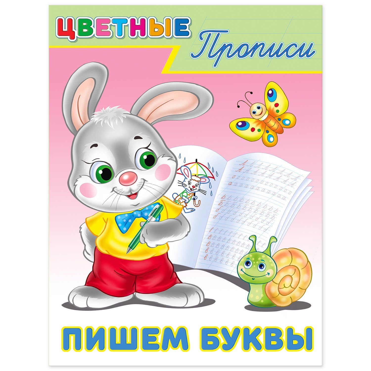 Прописи цветные. Как пишется буквами 4 апреля. Как пишется буквами 4 апреля. Пишем буквы. Планета знаний написание буквы у.