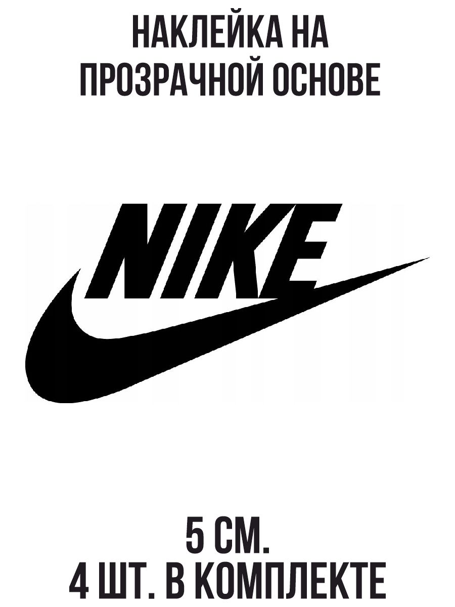 Что означает найк. Свуш найк. Nike лого. Наклейки найк. Надпись найк оригинал.