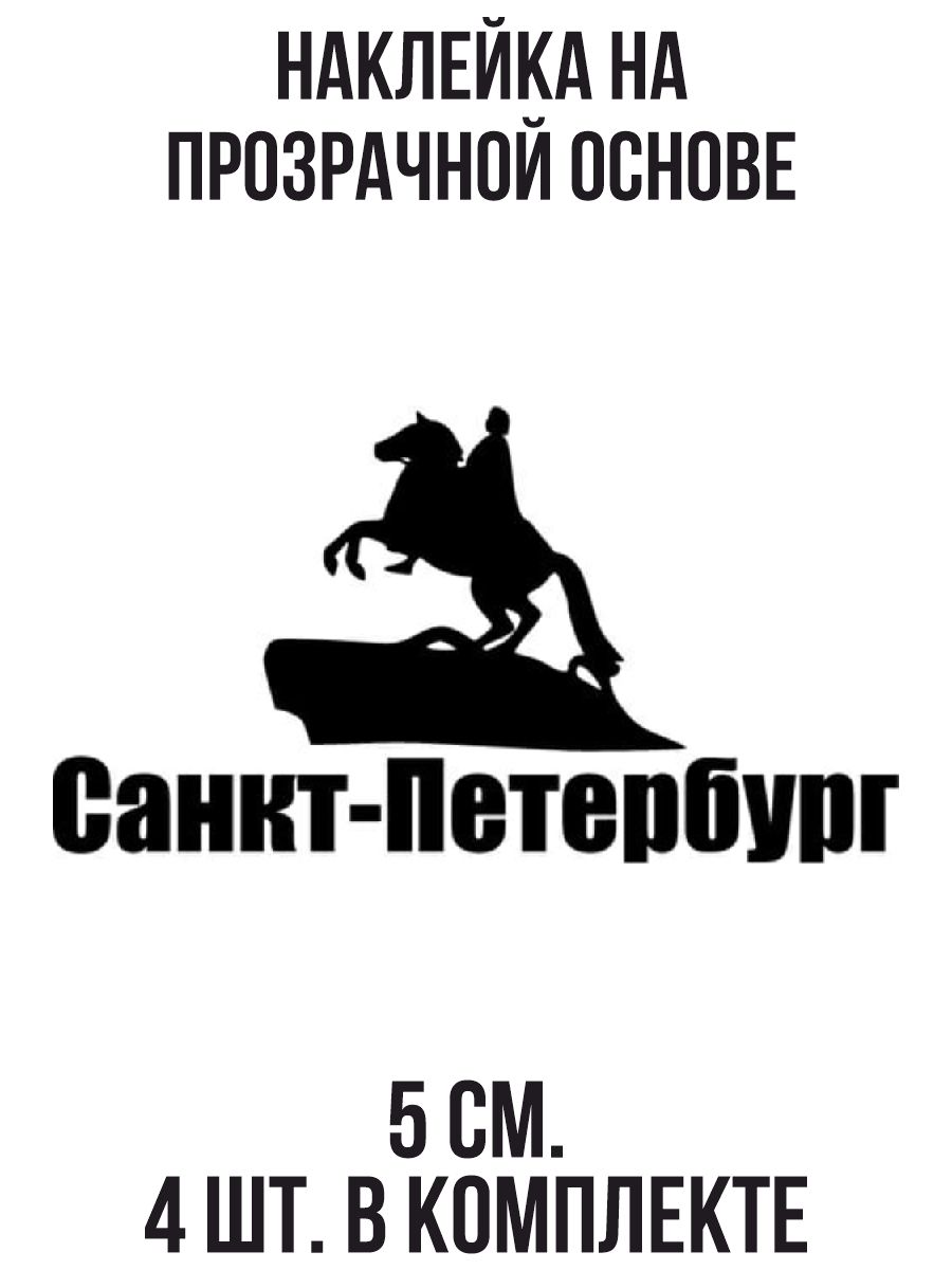 Наклейки на авто Красивая надпись санкт-петербург питер эмблема - купить по  выгодным ценам в интернет-магазине OZON (708993609)