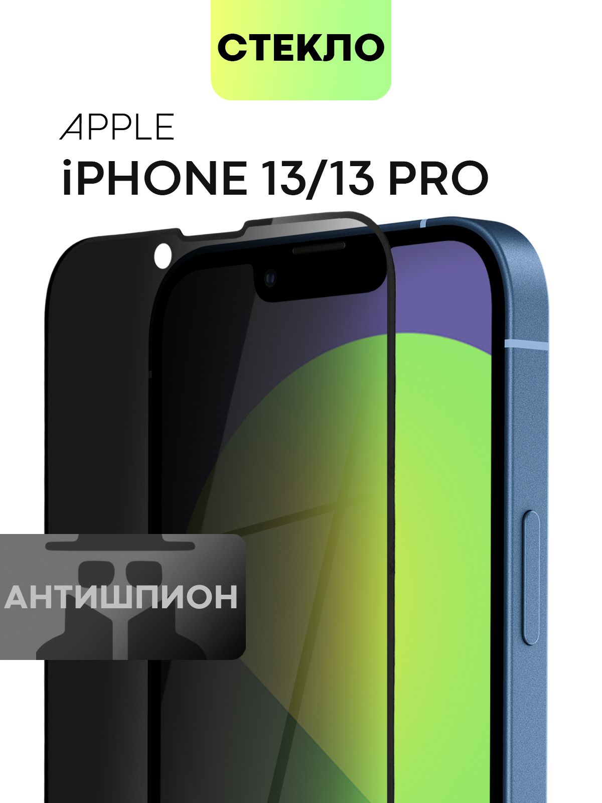 Защитное стекло антишпион для Apple iPhone 13 и Apple iPhone 13 Pro (Эпл  Айфон 13 и Айфон 13 Про) с премиальным олеофобным покрытием, стекло  BROSCORP прозрачное антишпион с черной рамкой - купить