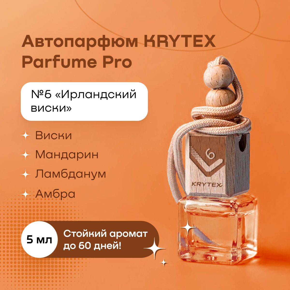 АроматизатордляавтомобиляидомаKRYTEXParfumePro№6/Premiumавтопарфюм"Ирландскийвиски"-5мл.Спрейпахучкавмашину.Ароматвиски,яблока,мандарина,выделаннойкожи,амбрыилабданума